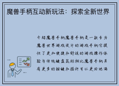 魔兽手柄互动新玩法:探索全新世界
