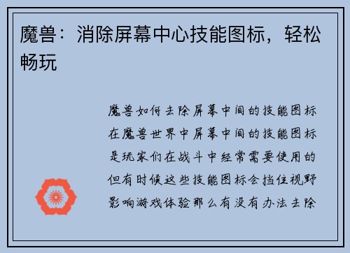 魔兽:消除屏幕中心技能图标,轻松畅玩