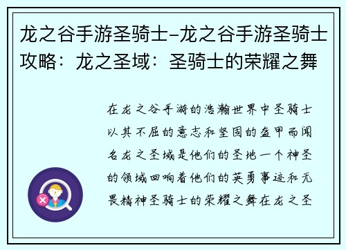 龙之谷手游圣骑士-龙之谷手游圣骑士攻略:龙之圣域:圣骑士的荣耀之舞